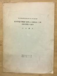 松平甲斐守照綱の数学上の事跡並に三州吉田(豊橋)の数学