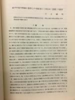 松平甲斐守照綱の数学上の事跡並に三州吉田(豊橋)の数学