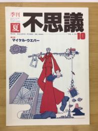 不思議　夏10号
