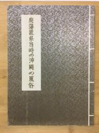 廃藩置県当時の沖縄の風俗