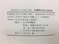 廃藩置県当時の沖縄の風俗