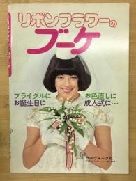 リボンフラワーのブーケ