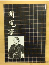 関寛斎