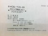 キャロル・ベスト20 CAROL (バンド・スコア)　アドリヴ完全コピー