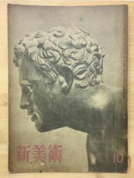 新美術　15号