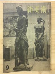 新美術　14号