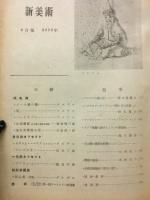 新美術　14号