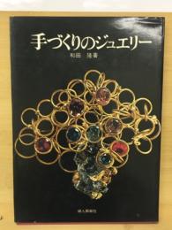手づくりのジュエリー
