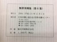 無罪事例集　第6集