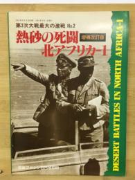 熱砂の死闘　北アフリカ1