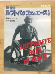 ルフトバッフェのエースたち : W.W. II