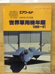 世界軍用機年鑑　1990　