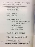 世界軍用機年鑑　1990　
