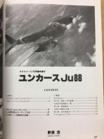 ユンカースJu88　モデルアート1995年2月号臨時増刊
