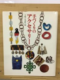 手づくりのアクセサリー