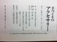 手づくりのアクセサリー