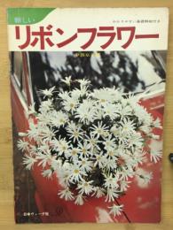 新しいリボンフラワー