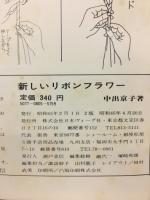 新しいリボンフラワー