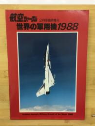 航空ジャーナル2月号臨時増刊　世界の軍用機1988