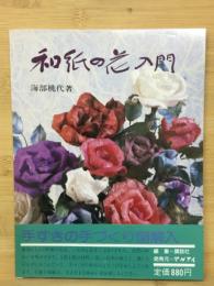和紙の花入門