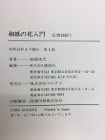 和紙の花入門