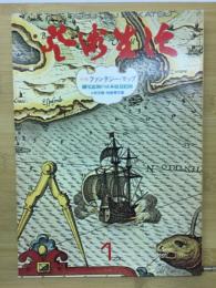 芸術生活　特集：ファンタジー・マップ
