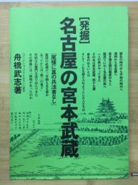 発掘　名古屋の宮本武蔵