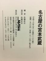 発掘　名古屋の宮本武蔵