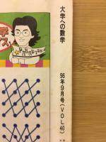 大学への数学　整数(1）　約数・倍数・剰余など
