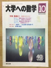 大学への数学　　特集：整数（2）－整数解・格子点など