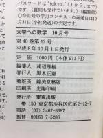 大学への数学　　特集：整数（2）－整数解・格子点など
