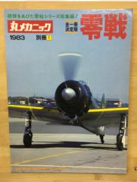 丸メカニック　決定版　零戦　別冊1