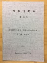 神奈川考古