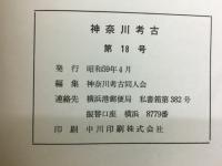 神奈川考古