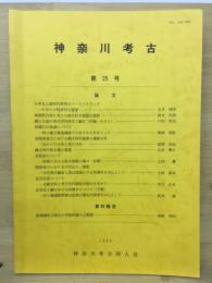 神奈川考古