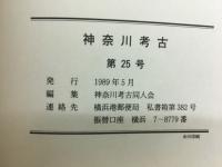 神奈川考古