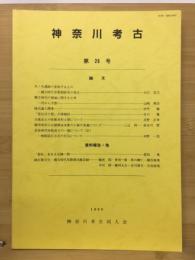 神奈川考古