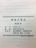 神奈川考古