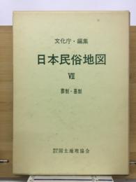 日本民俗地図