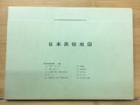 日本民俗地図