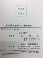 日本民俗地図