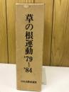 草の根運動'79〜'84
