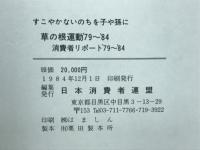 草の根運動'79〜'84
