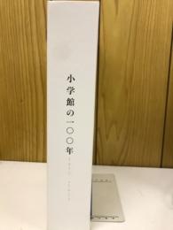 小学館の100年　1922～2022