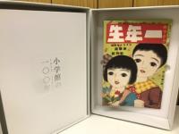小学館の100年　1922～2022