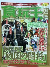 食玩王　2003年7月号