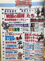 食玩王　2003年7月号