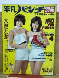 平凡パンチ別冊  30　昭和52年3月早春号