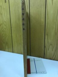 良寛遺墨集
