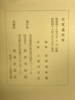 良寛遺墨集
